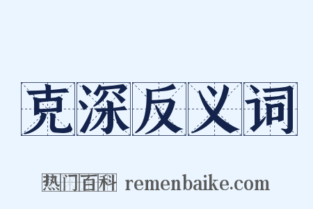 克深反义词是什么意思的图片